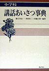 小学校講話あいさつ事典