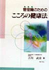 管理職のためのこころの健康法