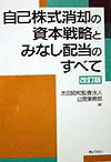 自己株式消却の資本戦略とみなし配当のすべて改訂版