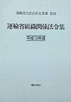 運輸省組織関係法令集（平成10年版）