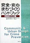 安全・安心まちづくりハンドブック