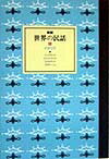世界の民話（6）新装