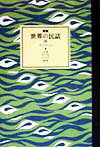 世界の民話（9）新装