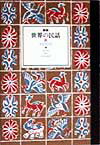 世界の民話（10）新装