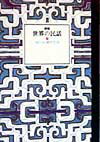 世界の民話（17）新装