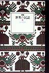 世界の民話（20）新装