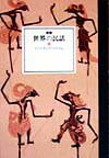 世界の民話（22）新装