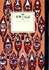 世界の民話（23）新装