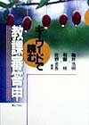 キ-ワ-ドで読む教課審答申
