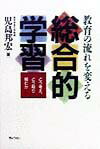 教育の流れを変える総合的学習