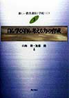 新しい教育課程と学校づくり（3）