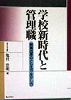 学校新時代と管理職
