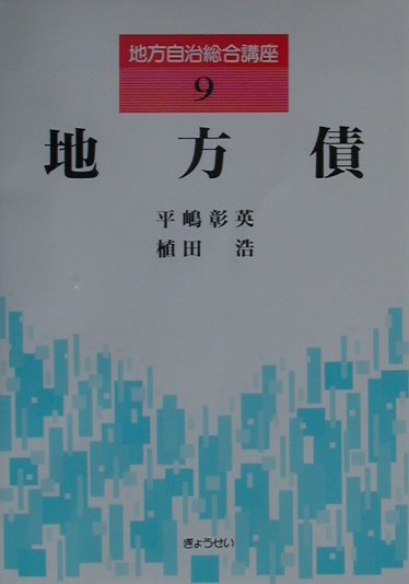 地方自治総合講座（9）