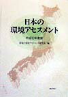 日本の環境アセスメント（平成10年度版）