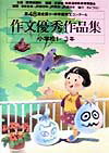 作文優秀作品集（第48回　小学校1〜3年）