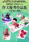 作文優秀作品集（第48回　小学校4〜6年）