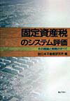 固定資産税のシステム評価