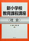 新小学校教育課程講座（社会）