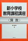 新小学校教育課程講座（算数）