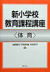新小学校教育課程講座（体育）