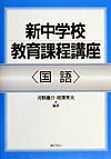 新中学校教育課程講座（国語）