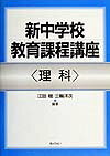 新中学校教育課程講座（理科）