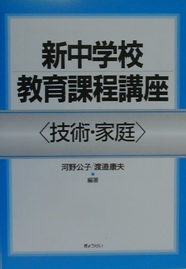 新中学校教育課程講座（技術・家庭）