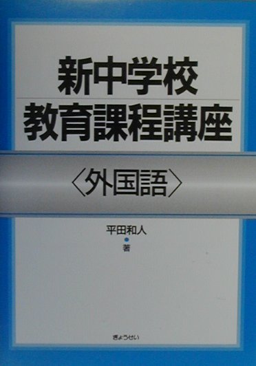 新中学校教育課程講座（外国語）