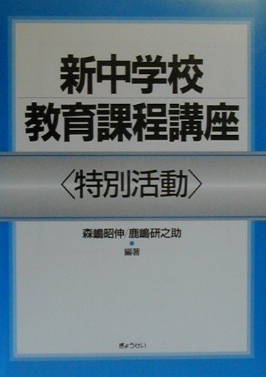 新中学校教育課程講座（特別活動）