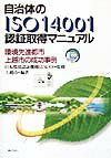 自治体のISO　14001認証取得マニュアル