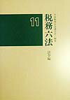 税務六法（法令編　平成11年版）