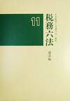 税務六法（通達編　平成11年版）