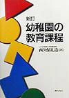 幼稚園の教育課程新訂
