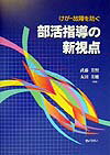 けが・故障を防ぐ部活指導の新視点