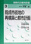 新時代の都市計画（第3巻）