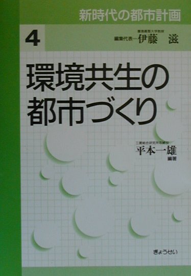 新時代の都市計画（第4巻）