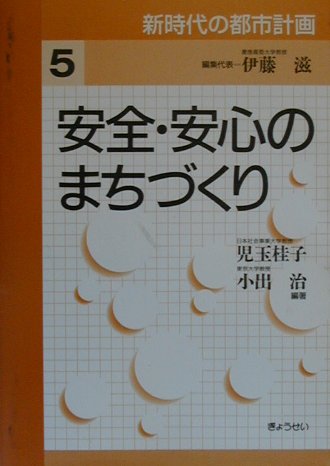 新時代の都市計画（第5巻）