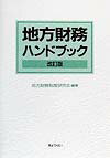地方財務ハンドブック改訂版