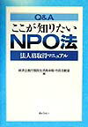 Q＆Aここが知りたいNPO法