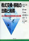 株式交換・移転の法務と税務
