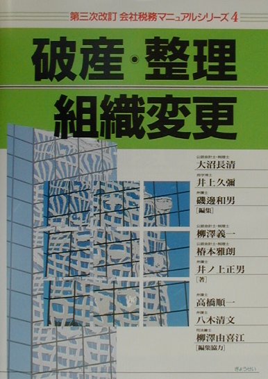 会社税務マニュアルシリーズ（4）第3次改訂