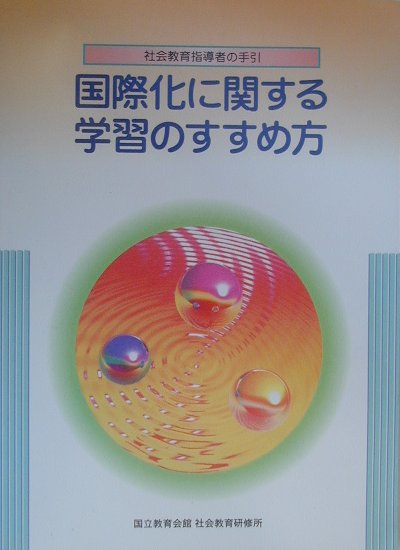 国際化に関する学習のすすめ方