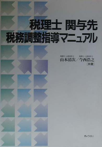 税理士関与先税務調整指導マニュアル