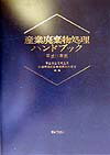 産業廃棄物処理ハンドブック（平成11年版）