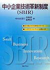 中小企業技術革新制度（SBIR）