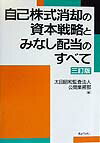自己株式消却の資本戦略とみなし配当のすべて3訂版