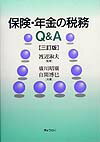 保険・年金の税務Q＆A3訂版