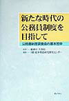 新たな時代の公務員制度を目指して
