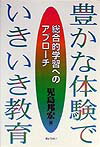 豊かな体験でいきいき教育