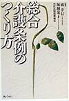 総合介護条例のつくり方